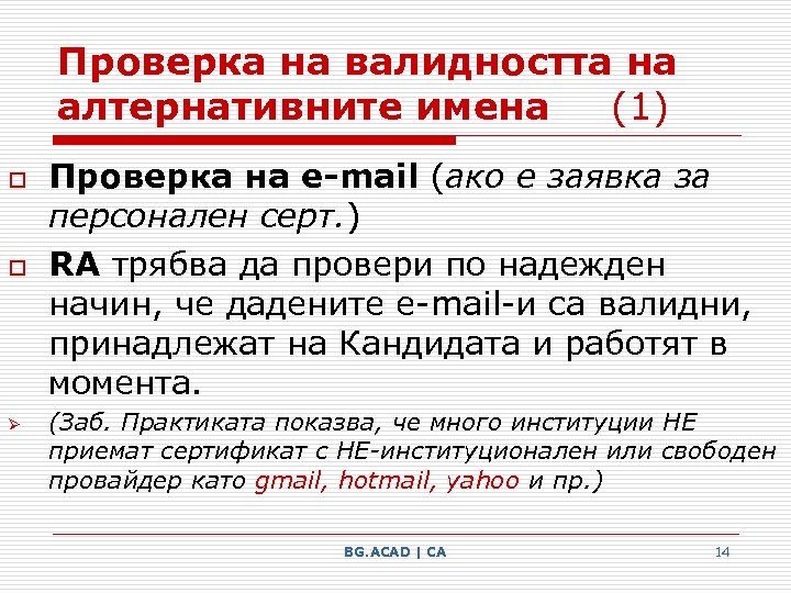 Проверка на валидността на алтернативните имена (1) o o Ø Проверка на е-mail (ако