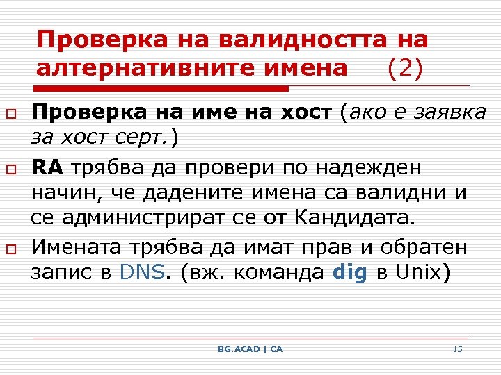 Проверка на валидността на алтернативните имена (2) o o o Проверка на име на