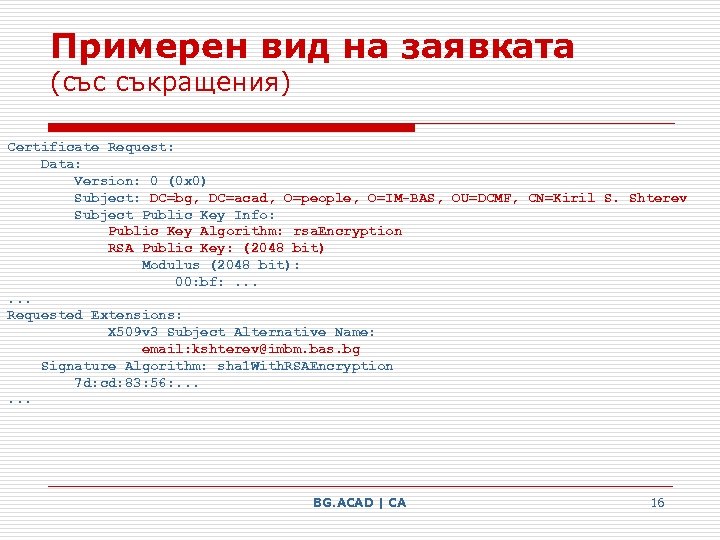 Примерен вид на заявката (със съкращения) Certificate Request: Data: Version: 0 (0 x 0)