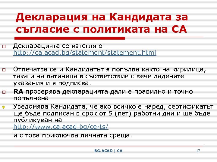 Декларация на Кандидата за съгласие с политиката на СА o o o Декларацията се