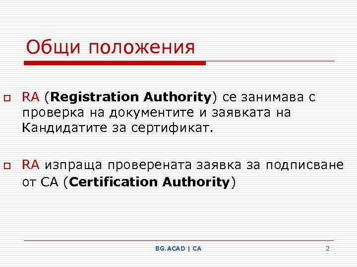 Общи положения o o RA (Registration Authority) се занимава с проверка на документите и