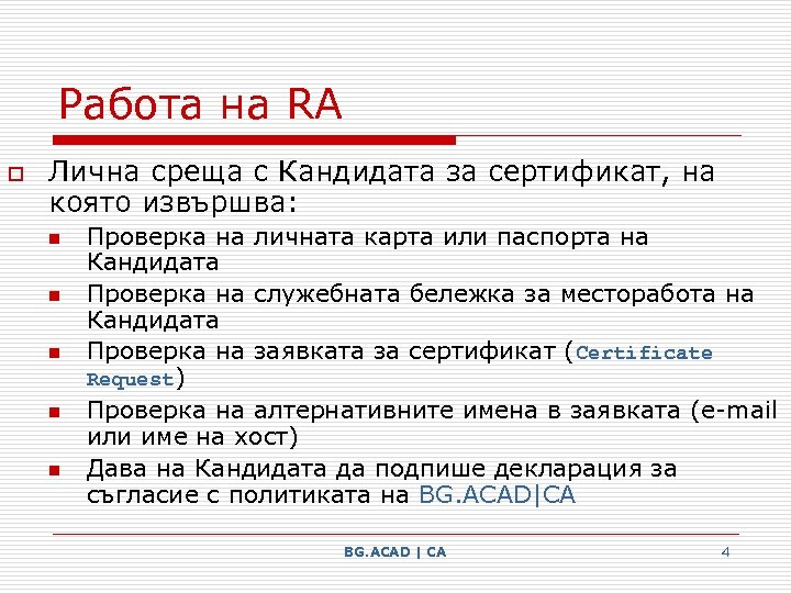 Работа на RA o Лична среща с Кандидата за сертификат, на която извършва: n