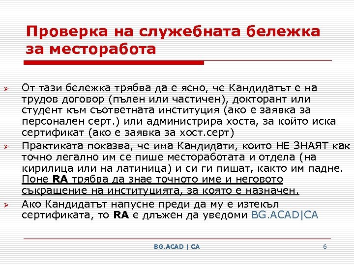 Проверка на служебната бележка за месторабота Ø Ø Ø От тази бележка трябва да