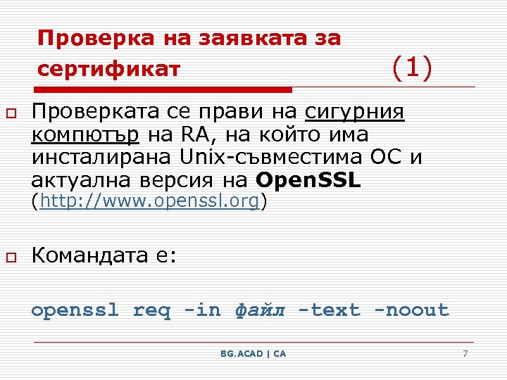 Проверка на заявката за сертификат o (1) Проверката се прави на сигурния компютър на