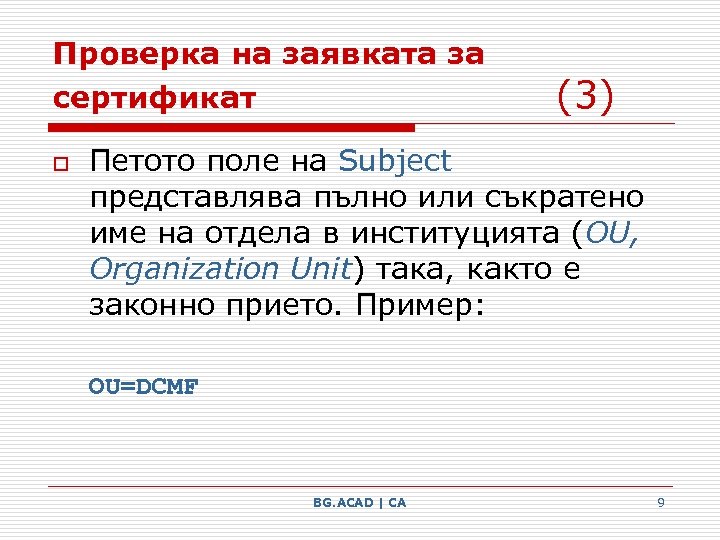 Проверка на заявката за сертификат o (3) Петото поле на Subject представлява пълно или