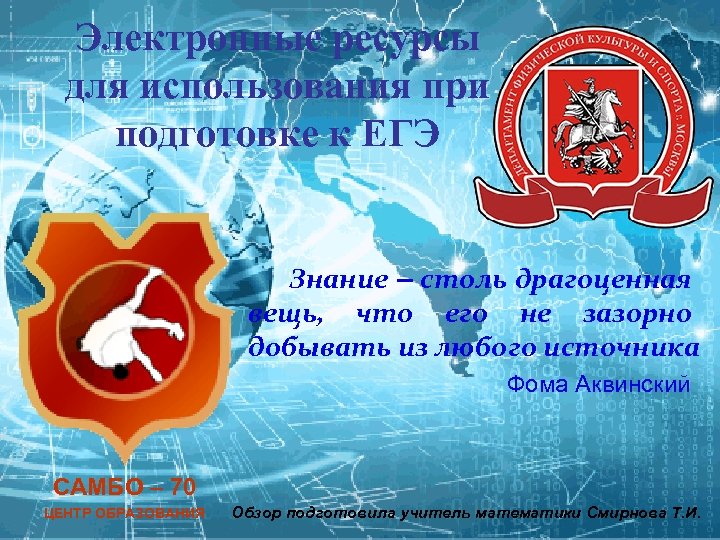 Электронные ресурсы для использования при подготовке к ЕГЭ Знание – столь драгоценная вещь, что