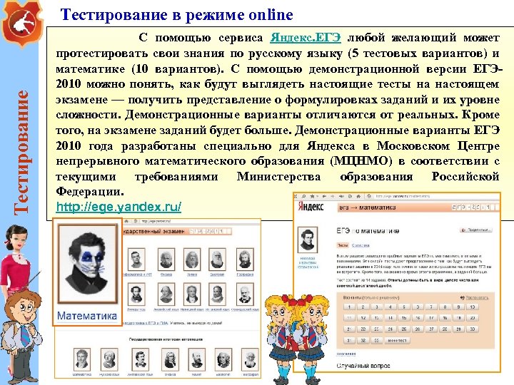 Тестирование в режиме online С помощью сервиса Яндекс. ЕГЭ любой желающий может протестировать свои