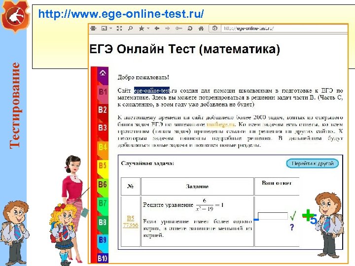 Тестирование http: //www. ege-online-test. ru/ - - + 5 