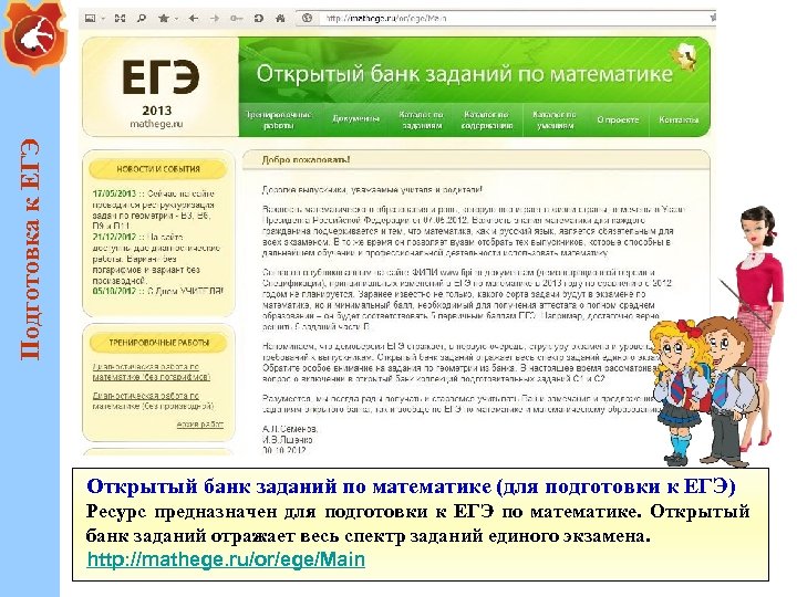 Подготовка к ЕГЭ Открытый банк заданий по математике (для подготовки к ЕГЭ) Ресурс предназначен