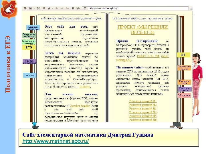 Подготовка к ЕГЭ Сайт элементарной математики Дмитрия Гущина http: //www. mathnet. spb. ru/ 