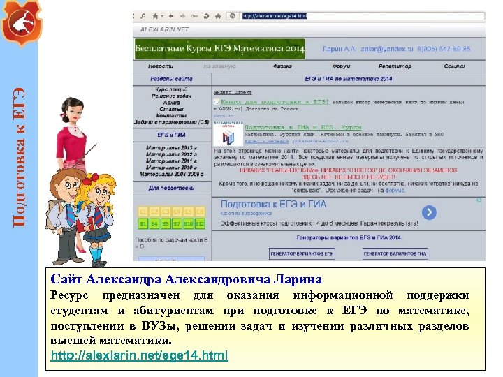 Подготовка к ЕГЭ Сайт Александра Александровича Ларина Ресурс предназначен для оказания информационной поддержки студентам