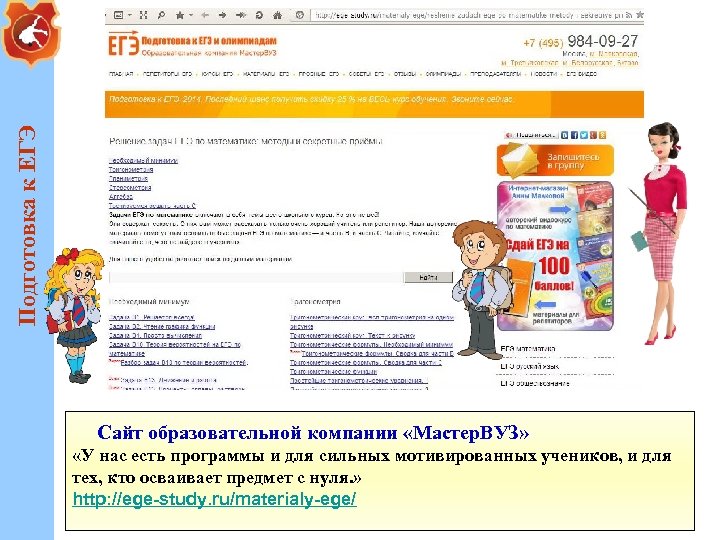 Подготовка к ЕГЭ Сайт образовательной компании «Мастер. ВУЗ» «У нас есть программы и для