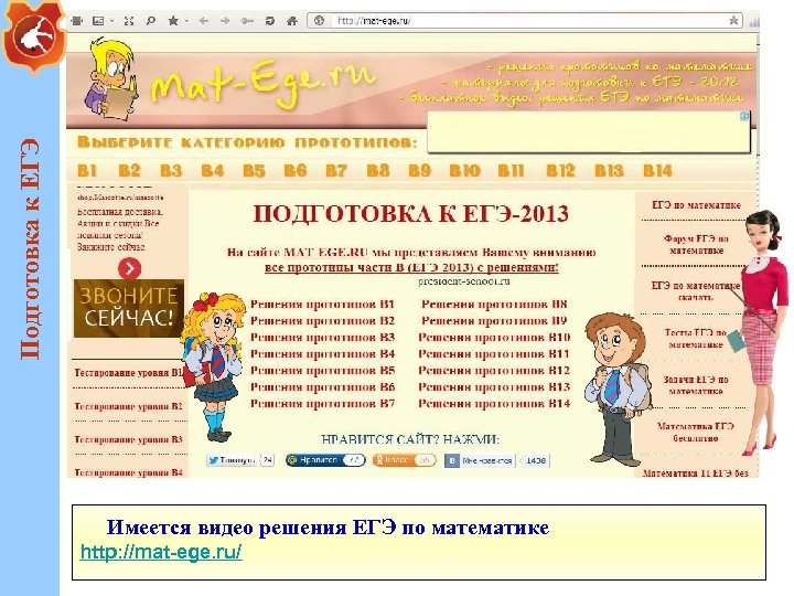 Подготовка к ЕГЭ Имеется видео решения ЕГЭ по математике http: //mat-ege. ru/ 