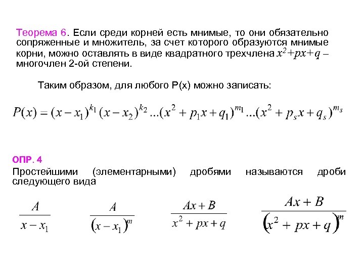 Теорема 6. Если среди корней есть мнимые, то они обязательно сопряженные и множитель, за