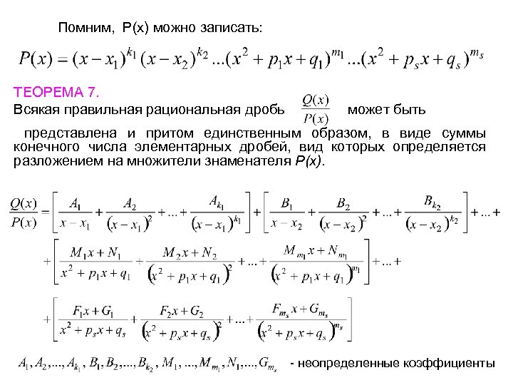 Помним, P(x) можно записать: ТЕОРЕМА 7. Всякая правильная рациональная дробь может быть представлена и
