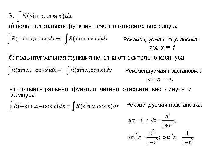 а) подынтегральная функция нечетна относительно синуса Рекомендуемая подстановка: cos x = t б) подынтегральная