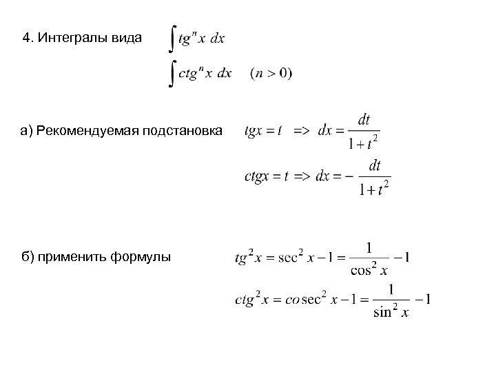 Виды интегралов. Таблица интегралов дробей. Рекуррентная формула неопределенного интеграла. Типы интегралов. Интеграл виды интегралов.