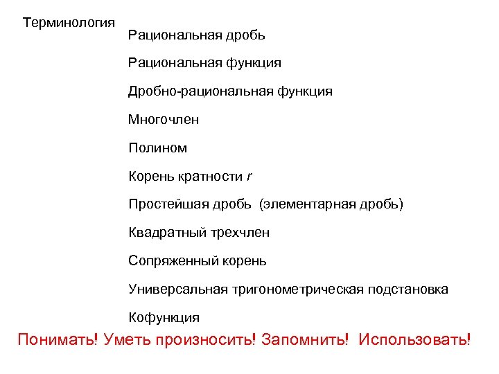 Терминология Рациональная дробь Рациональная функция Дробно-рациональная функция Многочлен Полином Корень кратности r Простейшая дробь