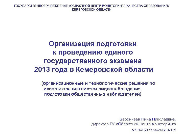 ГОСУДАРСТВЕННОЕ УЧРЕЖДЕНИЕ «ОБЛАСТНОЙ ЦЕНТР МОНИТОРИНГА КАЧЕСТВА ОБРАЗОВАНИЯ» КЕМЕРОВСКОЙ ОБЛАСТИ Организация подготовки к проведению единого