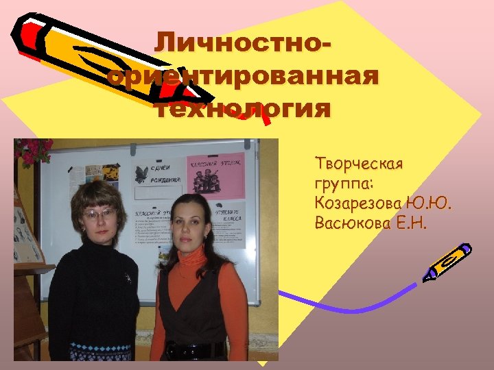 Личностноориентированная технология Творческая группа: Козарезова Ю. Ю. Васюкова Е. Н. 