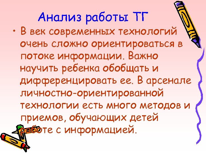 Анализ работы ТГ • В век современных технологий очень сложно ориентироваться в потоке информации.