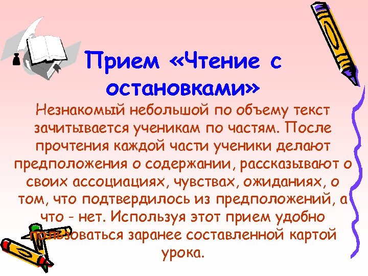 Прием «Чтение с остановками» Незнакомый небольшой по объему текст зачитывается ученикам по частям. После