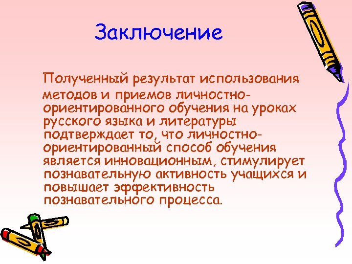 Заключение Полученный результат использования методов и приемов личностноориентированного обучения на уроках русского языка и