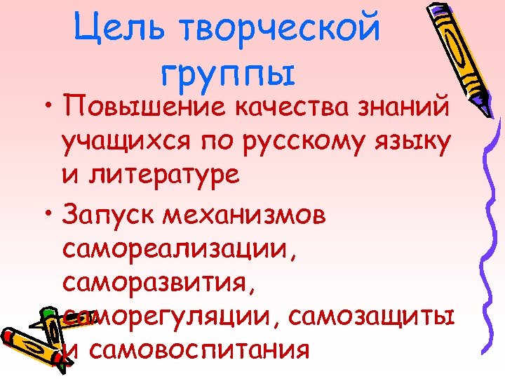 Цель творческой группы • Повышение качества знаний учащихся по русскому языку и литературе •