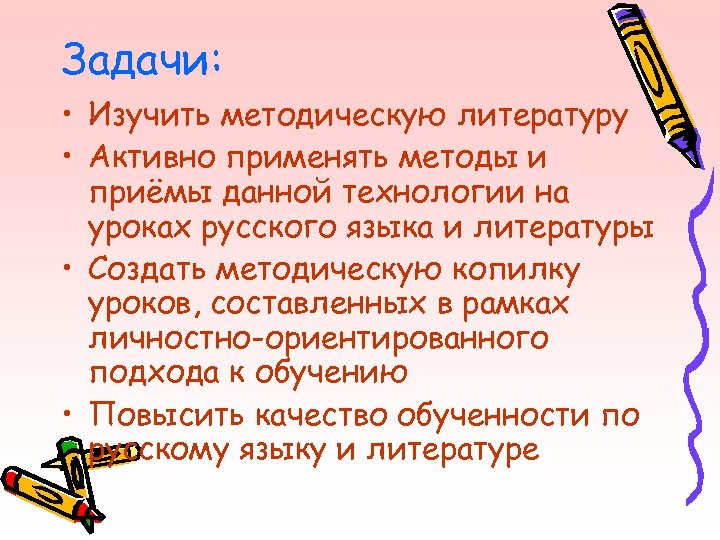 Задачи: • Изучить методическую литературу • Активно применять методы и приёмы данной технологии на
