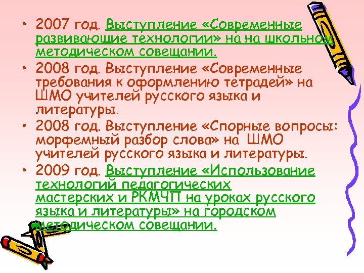  • 2007 год. Выступление «Современные развивающие технологии» на на школьном методическом совещании. •