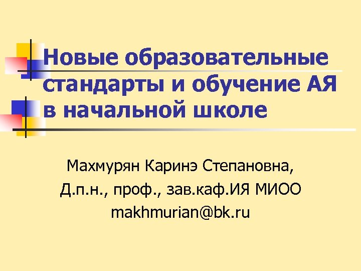 Новые образовательные стандарты и обучение АЯ в начальной школе Махмурян Каринэ Степановна, Д. п.