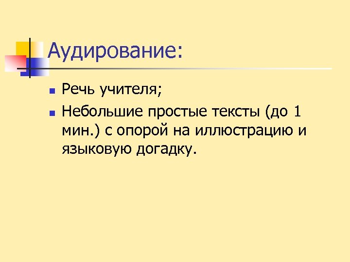 Аудирование: n n Речь учителя; Небольшие простые тексты (до 1 мин. ) с опорой