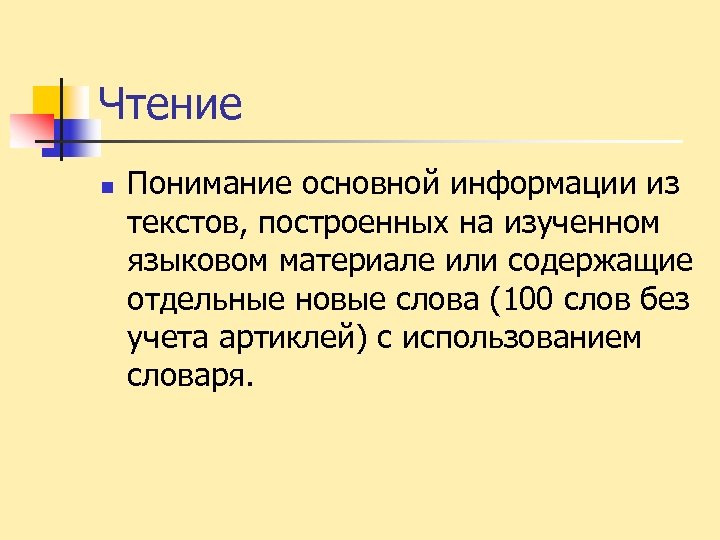Чтение n Понимание основной информации из текстов, построенных на изученном языковом материале или содержащие