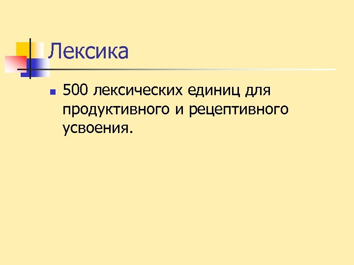 Лексика n 500 лексических единиц для продуктивного и рецептивного усвоения. 