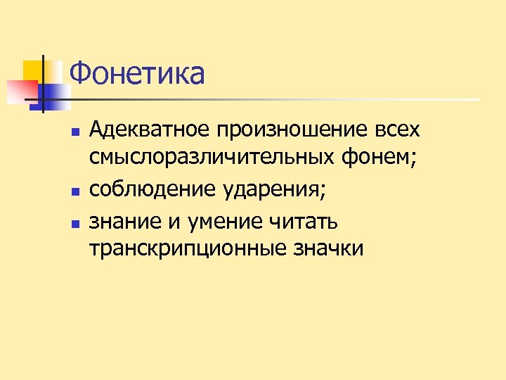 Фонетика n n n Адекватное произношение всех смыслоразличительных фонем; соблюдение ударения; знание и умение