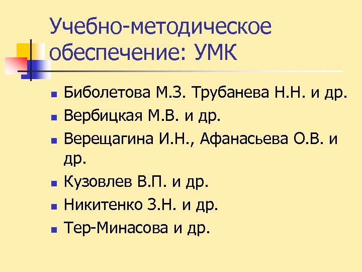 Учебно-методическое обеспечение: УМК n n n Биболетова М. З. Трубанева Н. Н. и др.