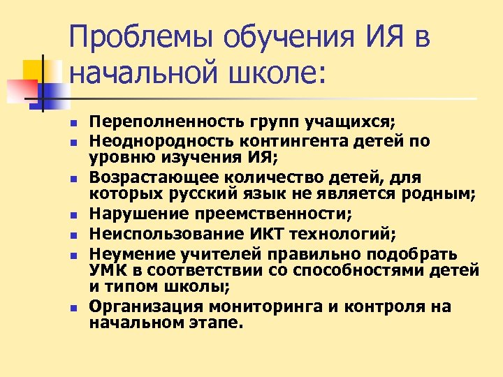 Проблемы обучения ИЯ в начальной школе: n n n n Переполненность групп учащихся; Неоднородность