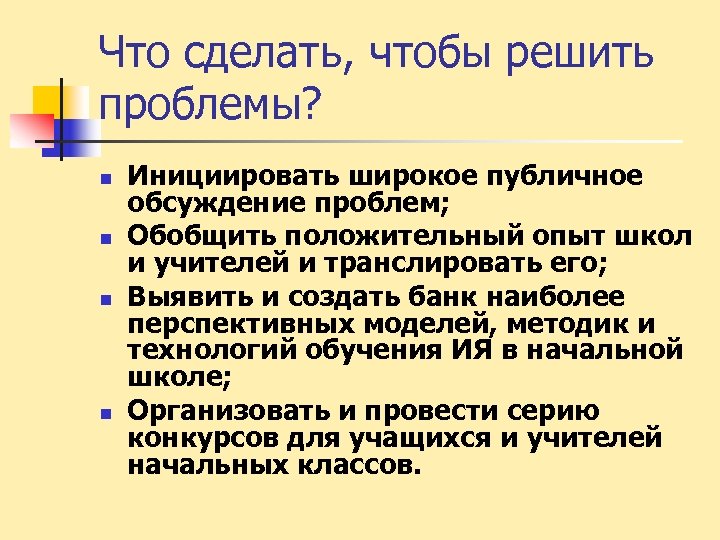 Что сделать, чтобы решить проблемы? n n Инициировать широкое публичное обсуждение проблем; Обобщить положительный