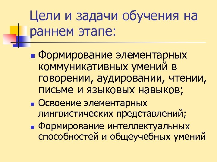 Цели и задачи обучения на раннем этапе: n n n Формирование элементарных коммуникативных умений