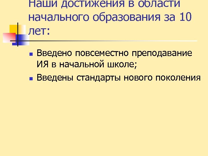 Наши достижения в области начального образования за 10 лет: n n Введено повсеместно преподавание