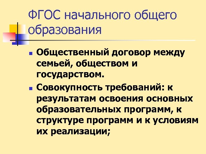 ФГОС начального общего образования n n Общественный договор между семьей, обществом и государством. Совокупность