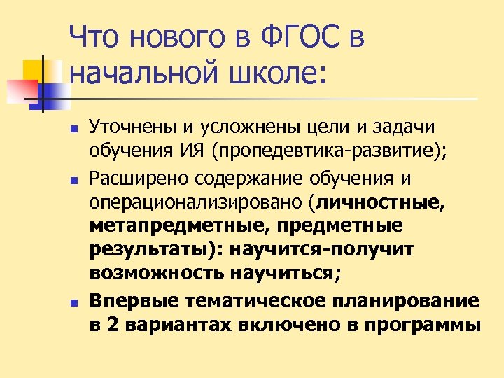 Что нового в ФГОС в начальной школе: n n n Уточнены и усложнены цели