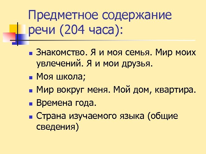 Предметное содержание речи (204 часа): n n n Знакомство. Я и моя семья. Мир
