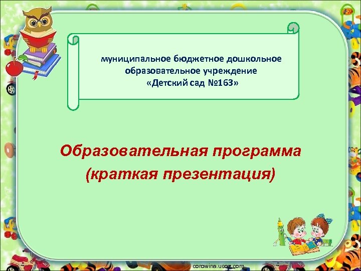 муниципальное бюджетное дошкольное образовательное учреждение «Детский сад № 163» Образовательная программа (краткая презентация) corowina.