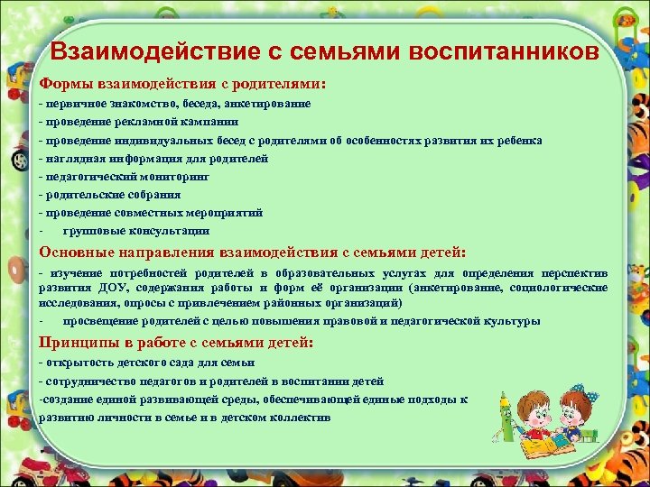 Взаимодействие с семьями воспитанников Формы взаимодействия с родителями: - первичное знакомство, беседа, анкетирование -