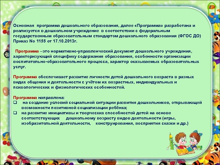 Основная программа дошкольного образования, далее «Программа» разработана и реализуется в дошкольном учреждение в соответствии