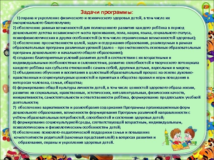 Задачи программы: 1) охрана и укрепление физического и психического здоровья детей, в том числе