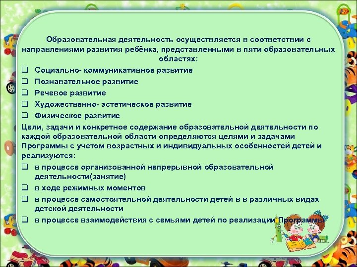 Образовательная деятельность осуществляется в соответствии с направлениями развития ребёнка, представленными в пяти образовательных областях: