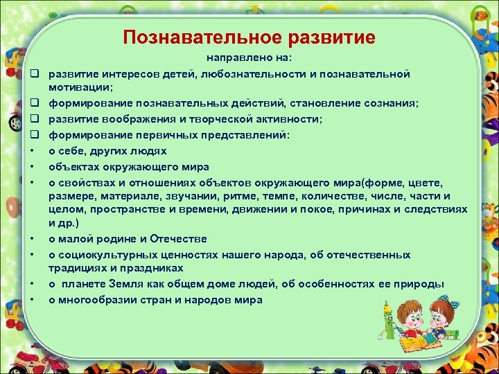 Познавательное развитие q q • • направлено на: развитие интересов детей, любознательности и познавательной