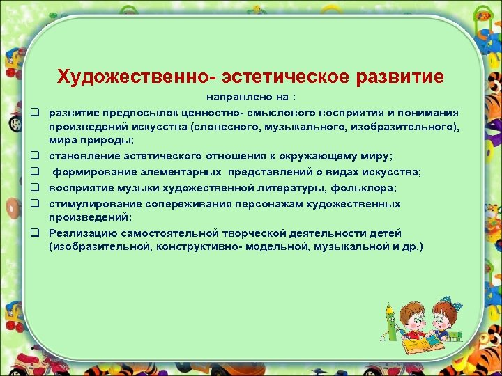 Художественно- эстетическое развитие q q q направлено на : развитие предпосылок ценностно- смыслового восприятия